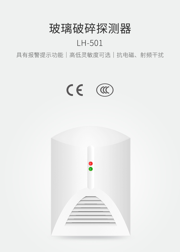 LH-501玻璃破碎探測(cè)器-產(chǎn)品詳情頁_01.jpg